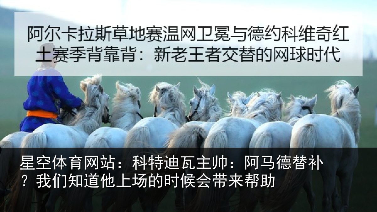 星空体育网站：科特迪瓦主帅：阿马德替补？我们知道他上场的时候会带来帮助
