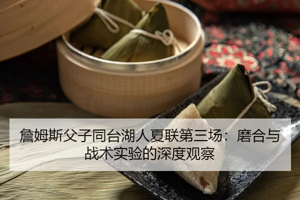 zhan-mu-si-fu-zi-tong-tai-hu-ren-xia-lian-di-san-chang-mo-he-yu-zhan-shu-shi-yan-de-shen-du-guan-cha-3-668.jpg