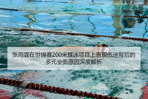 zhang-yu-fei-zai-shi-jin-sai-mi-die-yong-xiang-mu-shang-biao-xian-di-mi-bei-hou-de-duo-yuan-quan-mian-yuan-yin-shen-du-2-870.jpg