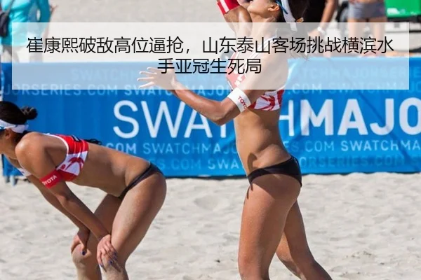 cui-kang-xi-po-di-gao-wei-bi-qiang-shan-dong-tai-shan-ke-chang-tiao-zhan-heng-bin-shui-shou-ya-guan-sheng-si-ju-2-840.jpg